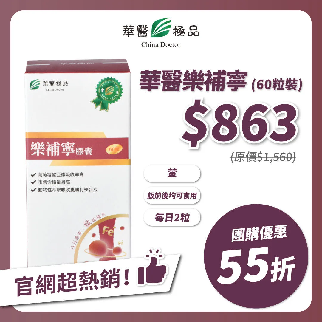 華醫樂補寧團購優惠xKOL