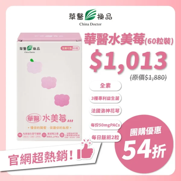 華醫水美莓團購優惠xKOL