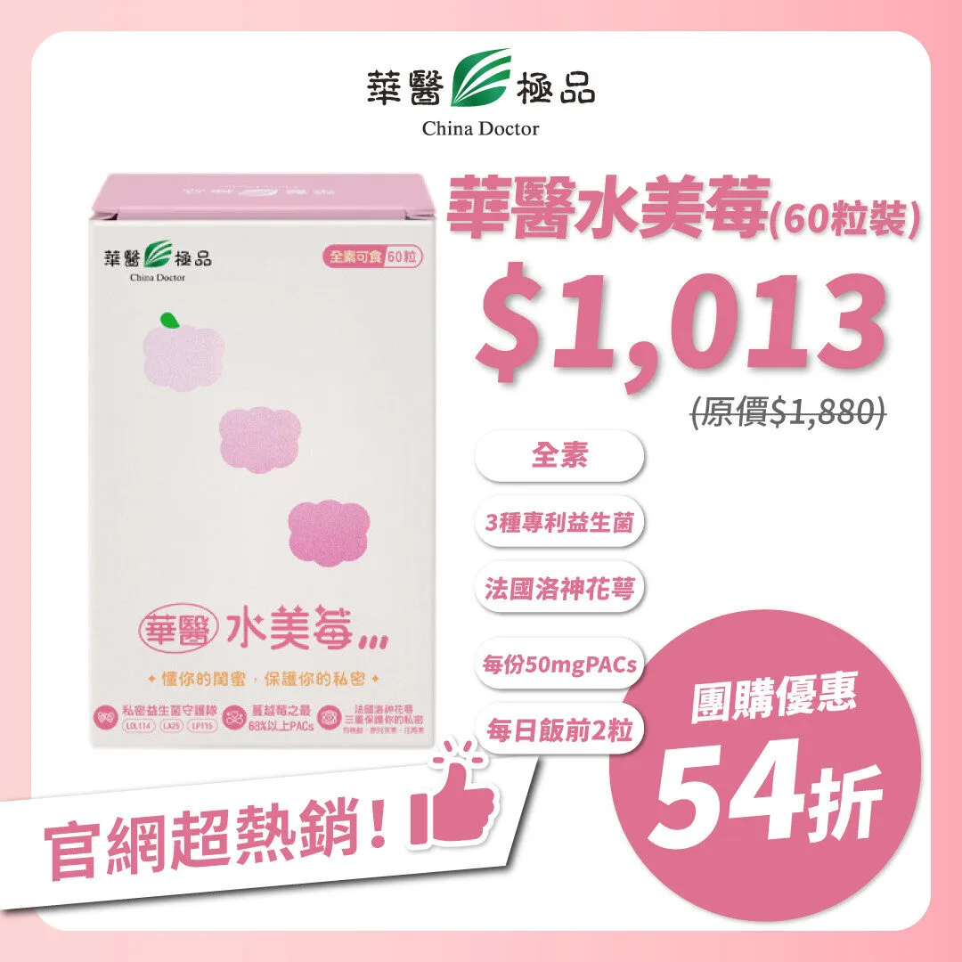 華醫水美莓團購優惠xKOL