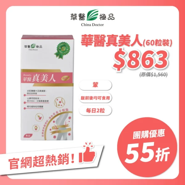 華醫真美人團購優惠xKOL