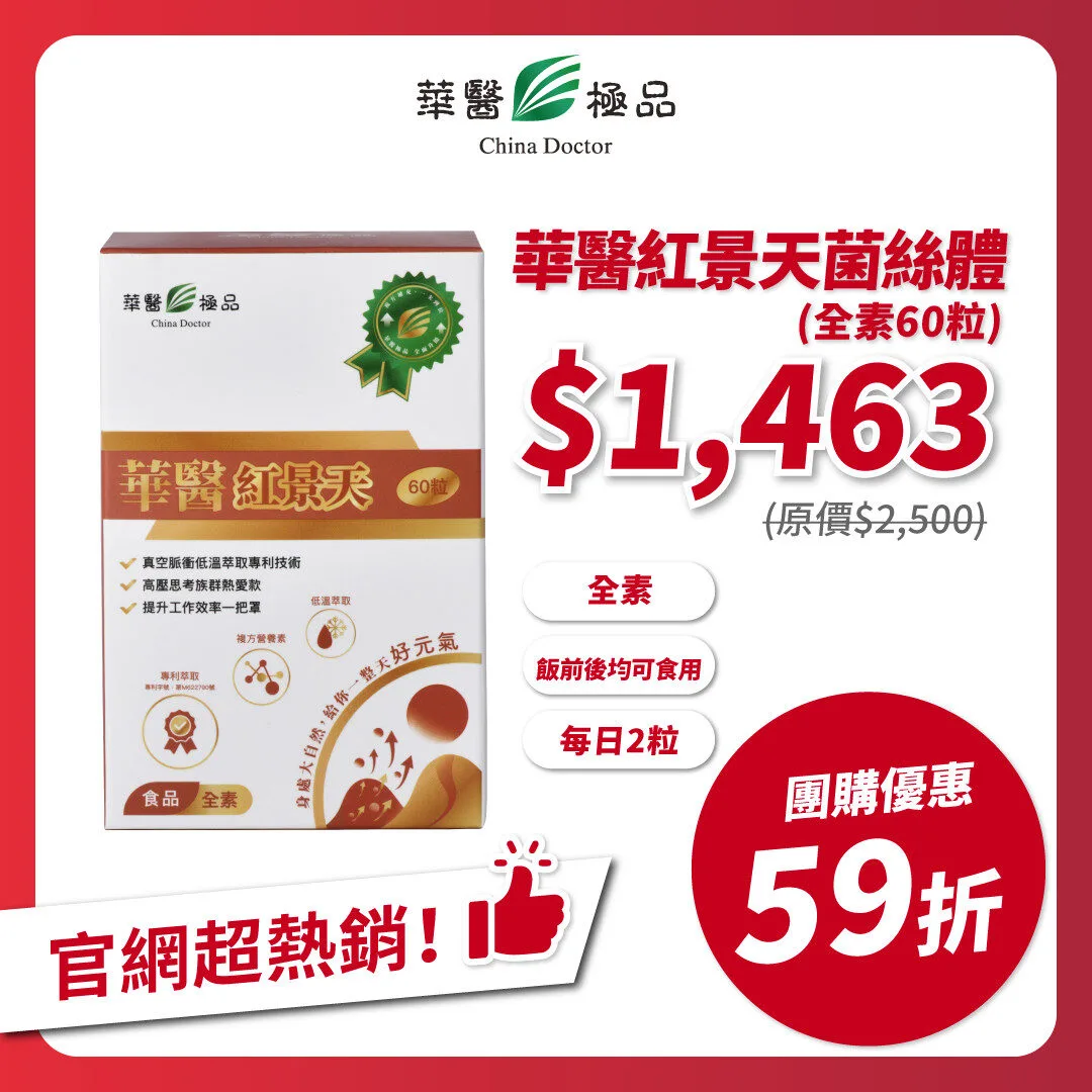 華醫紅景天團購優惠xKOL