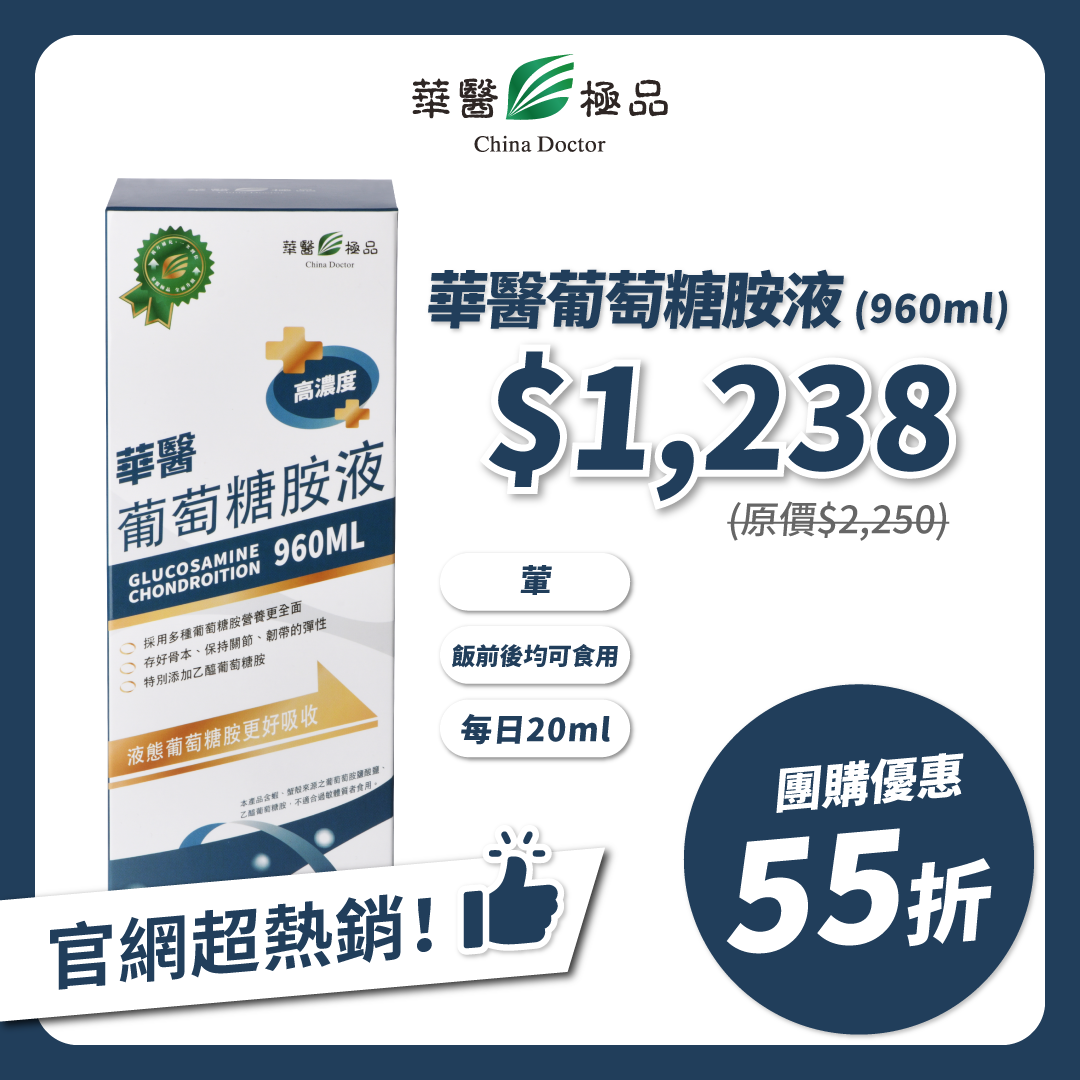 華醫葡萄糖胺液xKOL